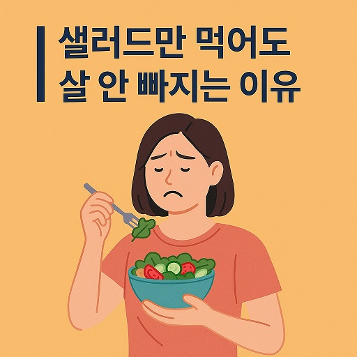 샐러드만 먹어도 살 안빠지는 이유