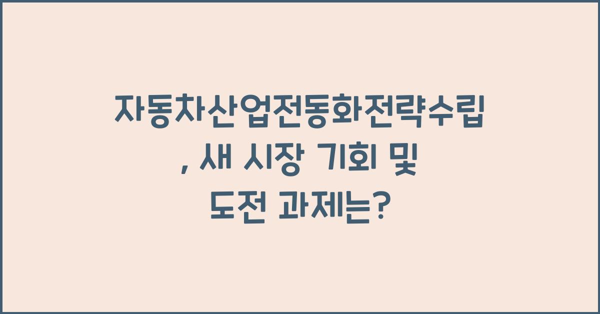 자동차산업전동화전략수립