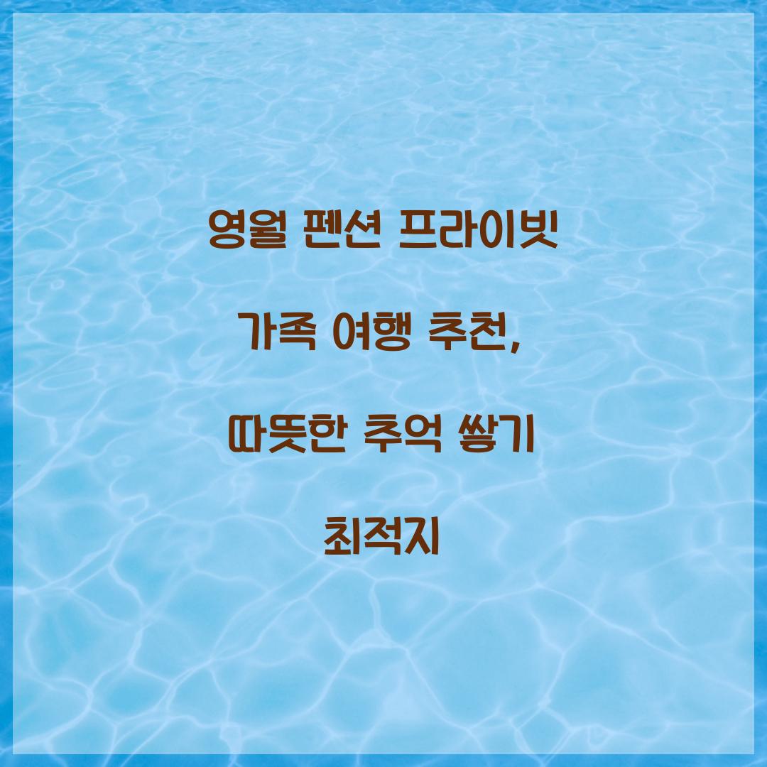 영월 펜션 프라이빗 가족