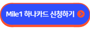 Mile1 하나카드