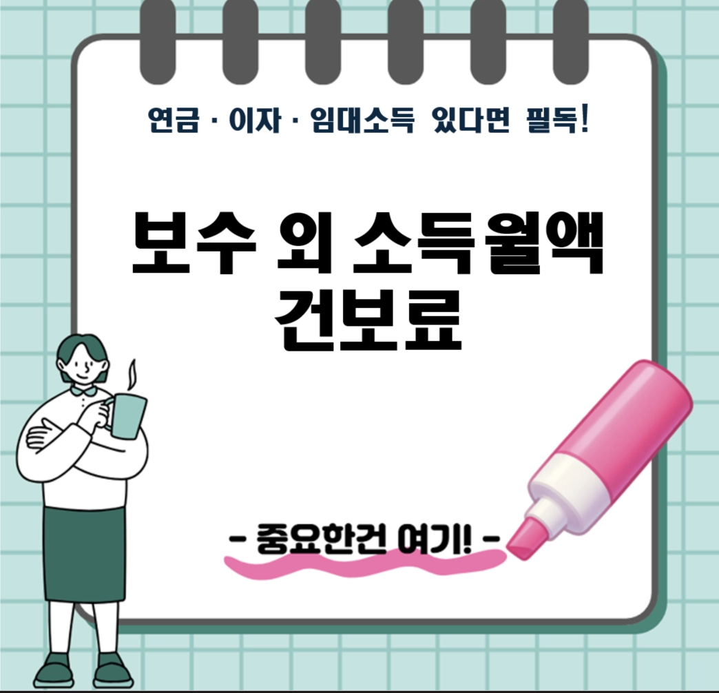 연금·이자·임대소득 있다면 필독! 2026년 보수 외 소득별 건보료 상세 표