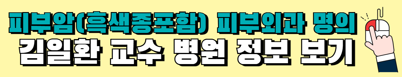 선천성거대모반-흑색종-원인-치료-명의-리스트