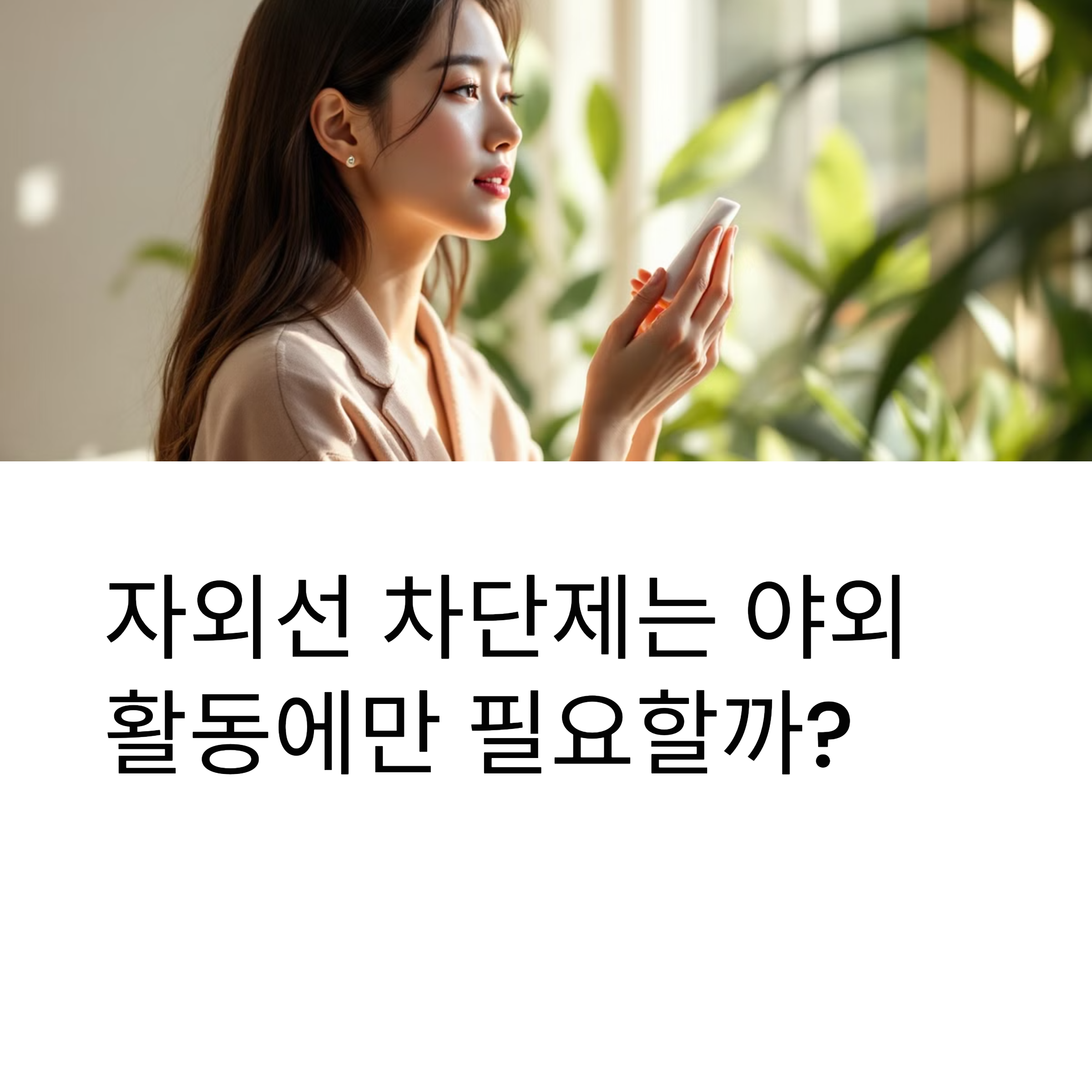 자외선 차단제는 야외 활동에만 필요할까?