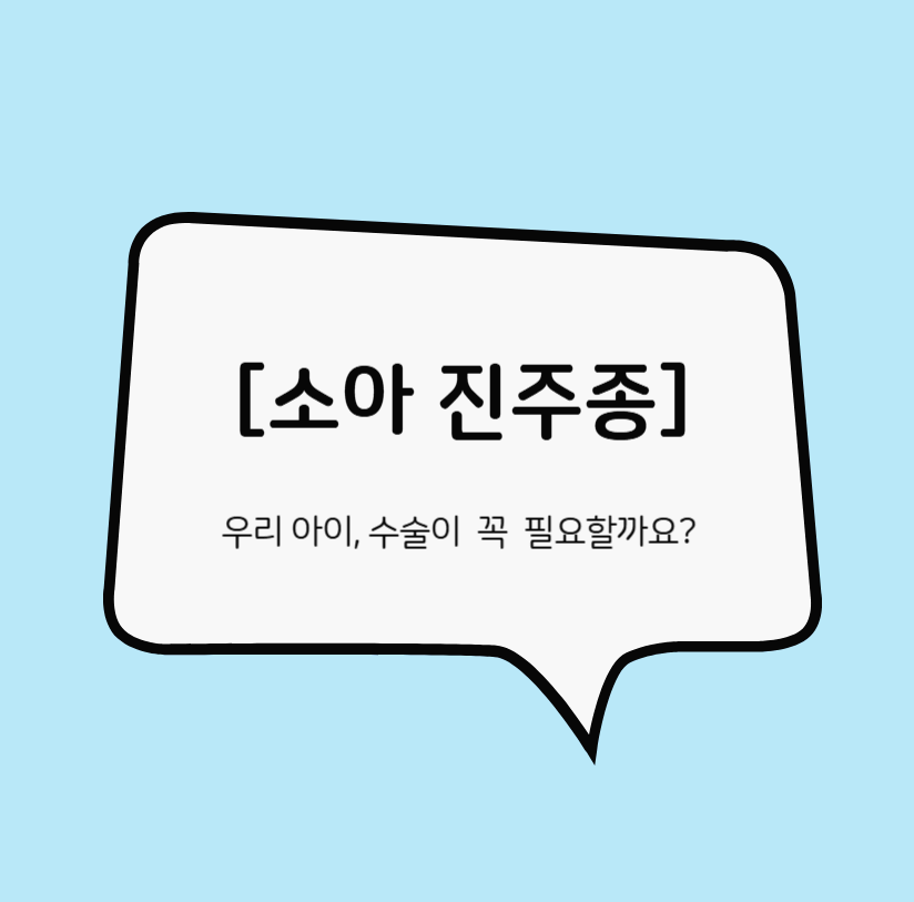 소아진주종 썸네일