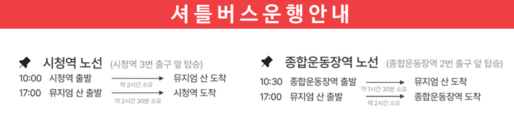 셔틀운행안내
