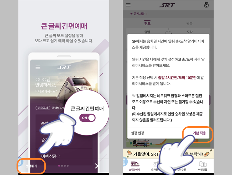 SRT 홈 화면 및 알림 서비스