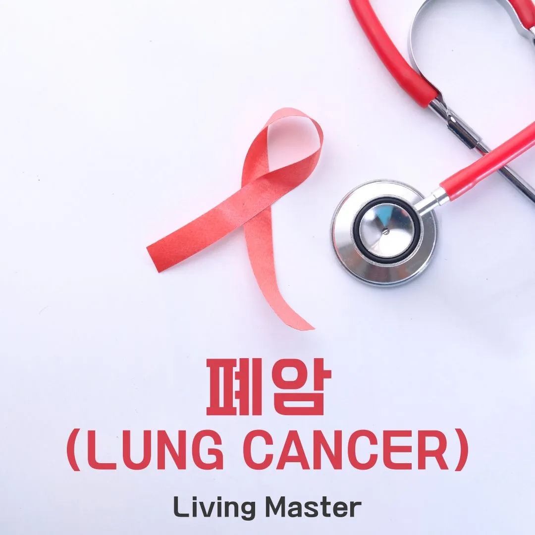 폐암(Lung Cancer)