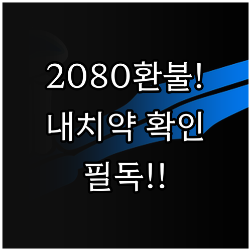 2080 스마트케어플러스 치약 환불 ..