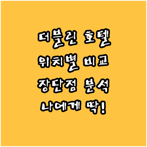 더블린 호텔 위치별 장단점 비교! 나