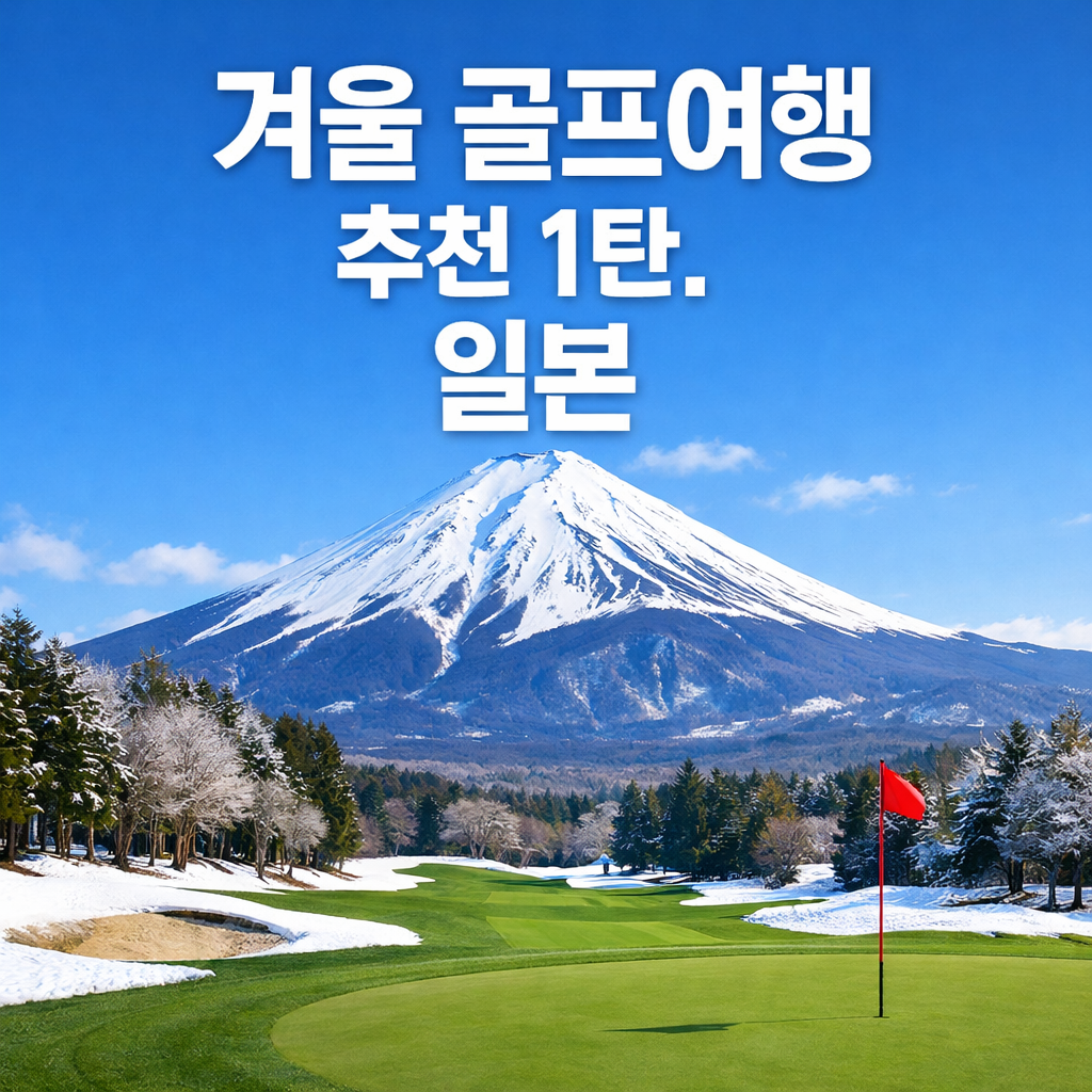 겨울 골프여행 추천 1탄. 일본 - 온천과 함께
