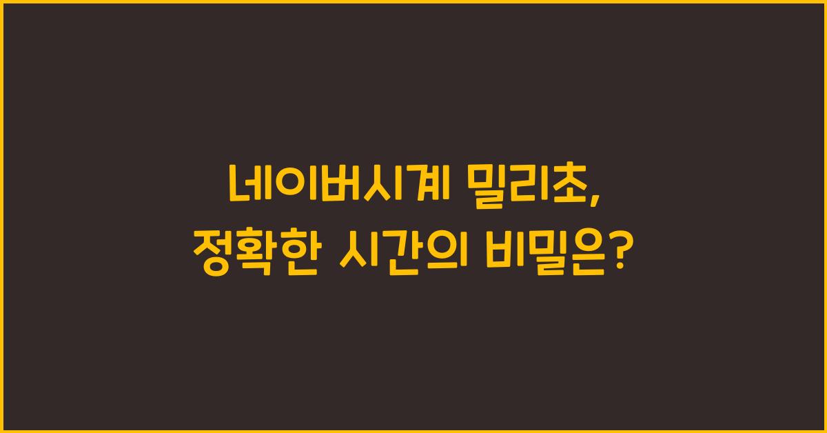 네이버시계 밀리초