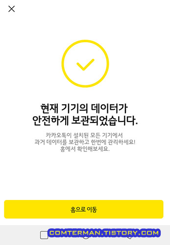 카카오톡 기존 데이터 백업 완료