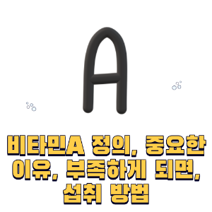 비타민A 정의, 중요한이유, 부족하게 되면, 섭취 방법