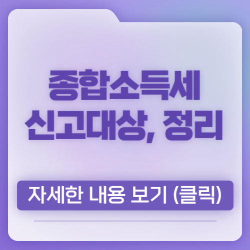 종합소득세 신고대상, 총 정리