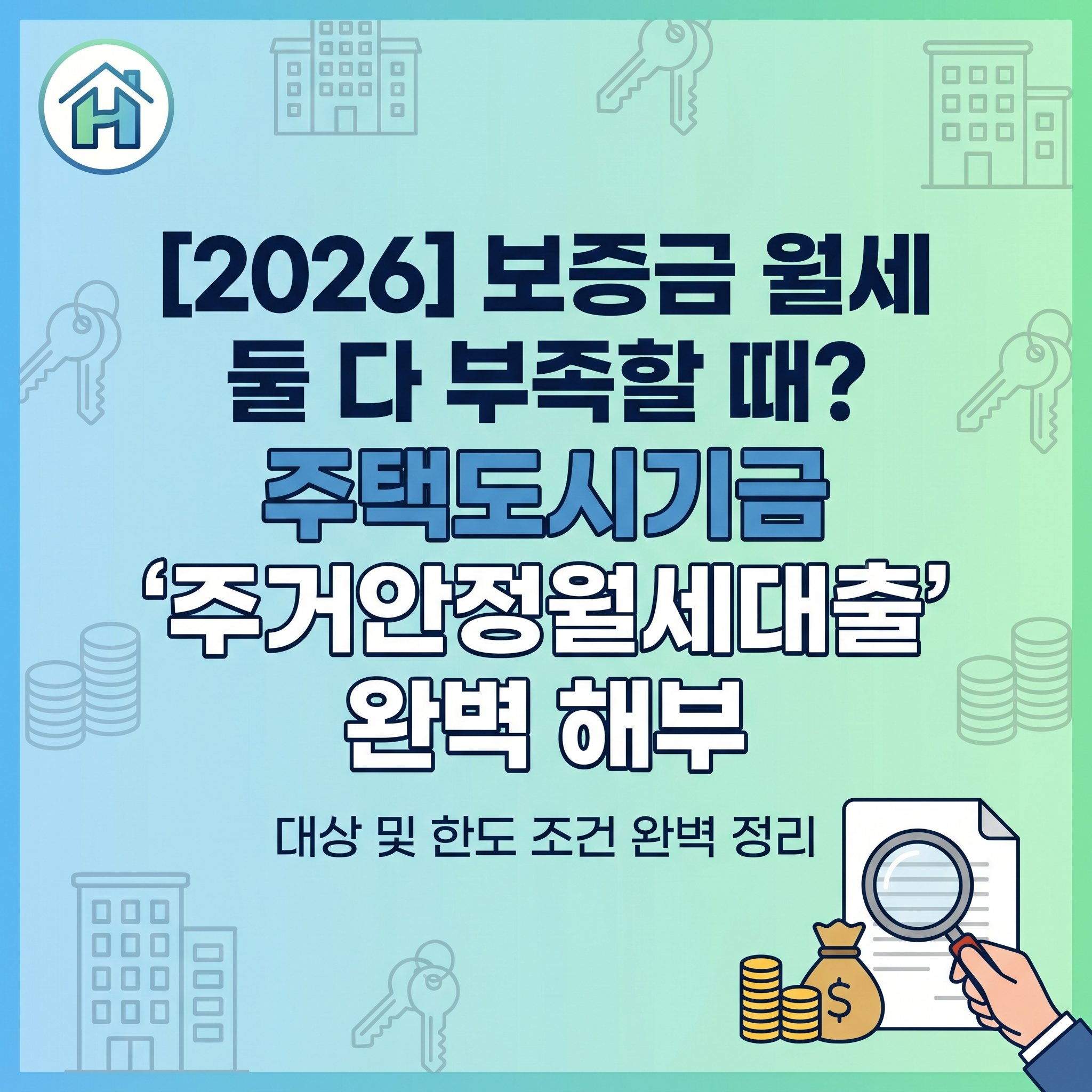 보증금과 월세 유동성이 부족한 청년, 취업준비생, 소상공인을 위해 주택도시기금이 운영하는 연 1퍼센트대 초저금리 주거안정월세대출 한도 조건 및 실무 자격 스크리닝 가이드