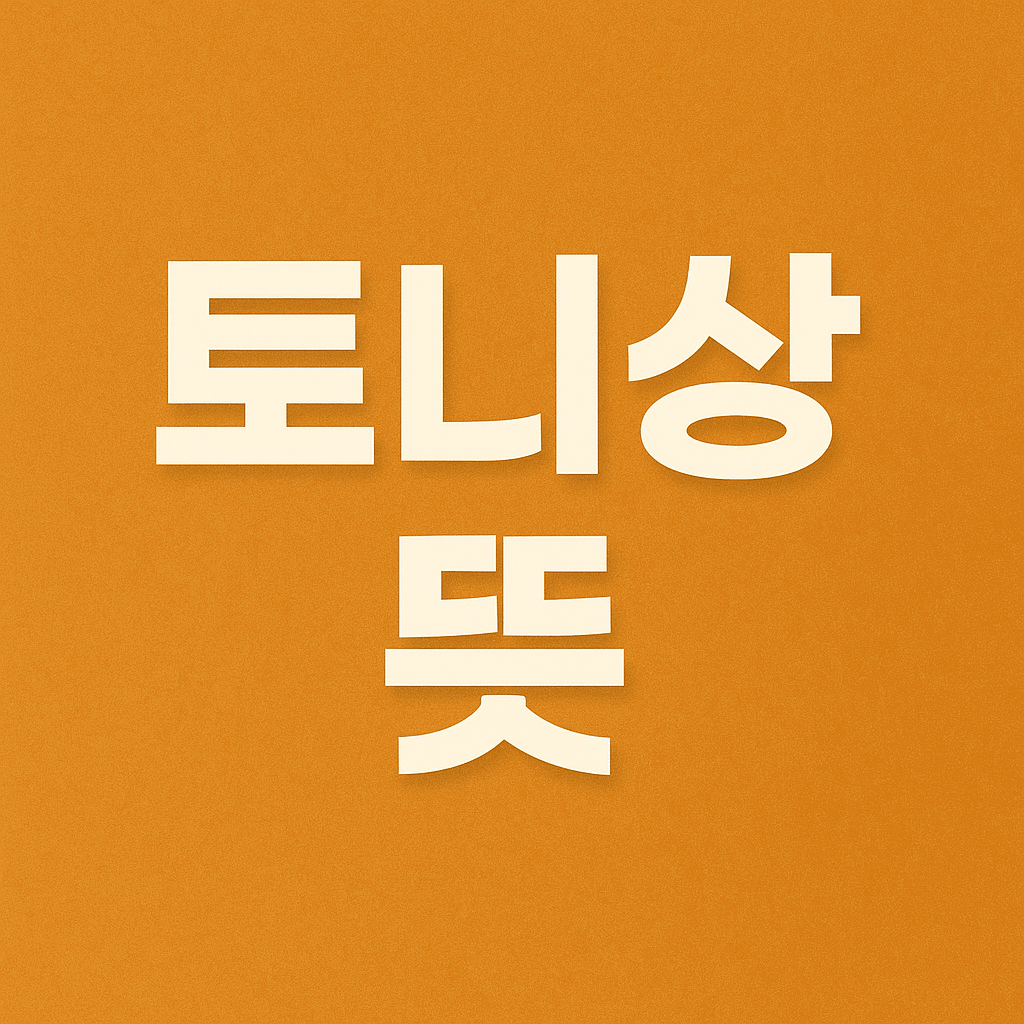 토니상 뜻
