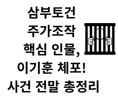 이기훈 체포