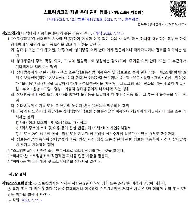 스토킹-처벌법