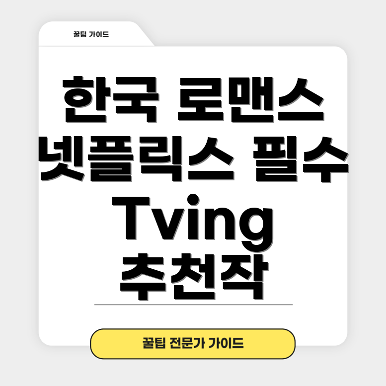 한국 로맨스 드라마