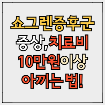 쇼그렌증후군 초기증상 놓치면 병원비 폭탄! 치료비 10만원 이상 아끼는 법!