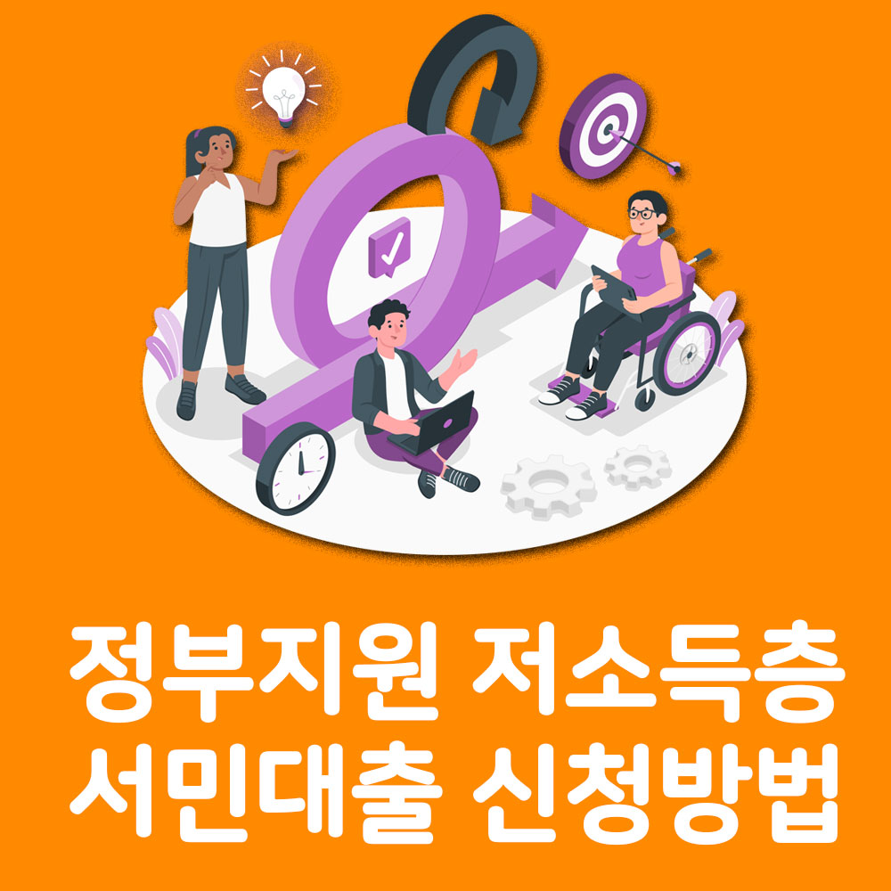 정부지원 저소득층 서민대출 신청방법