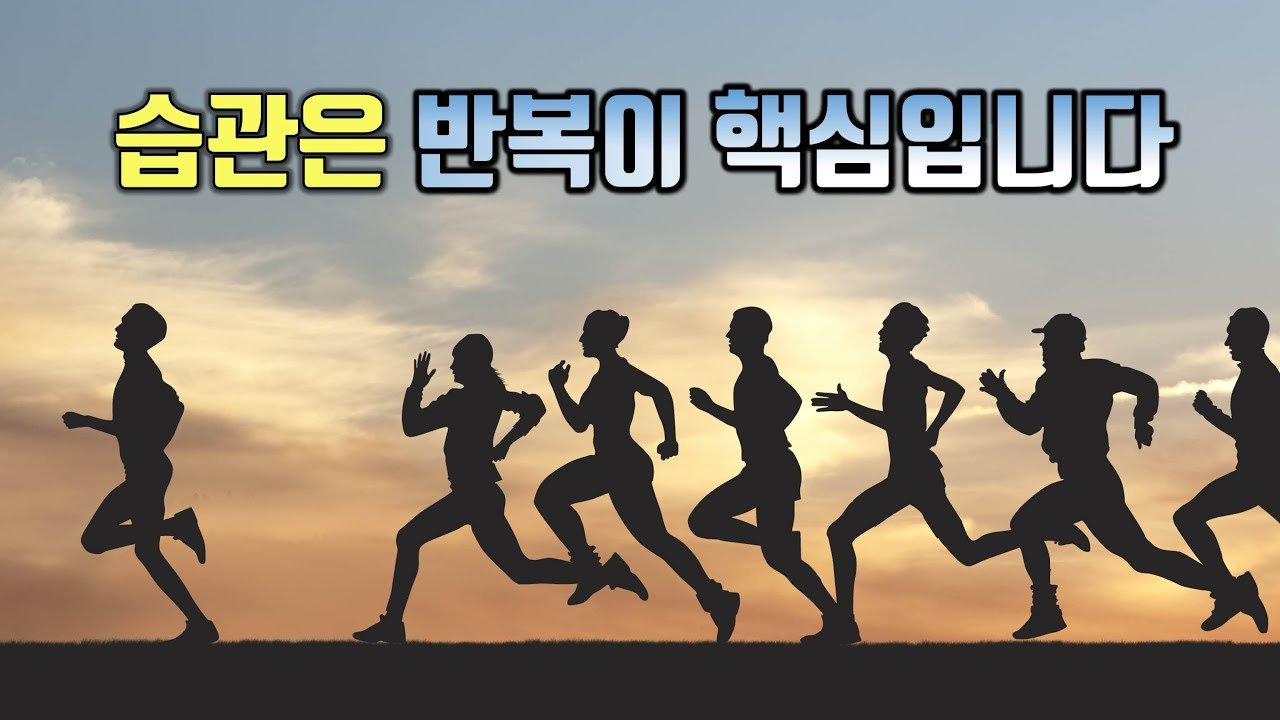 습관, 무엇보다 가치 있는 최고의 자산