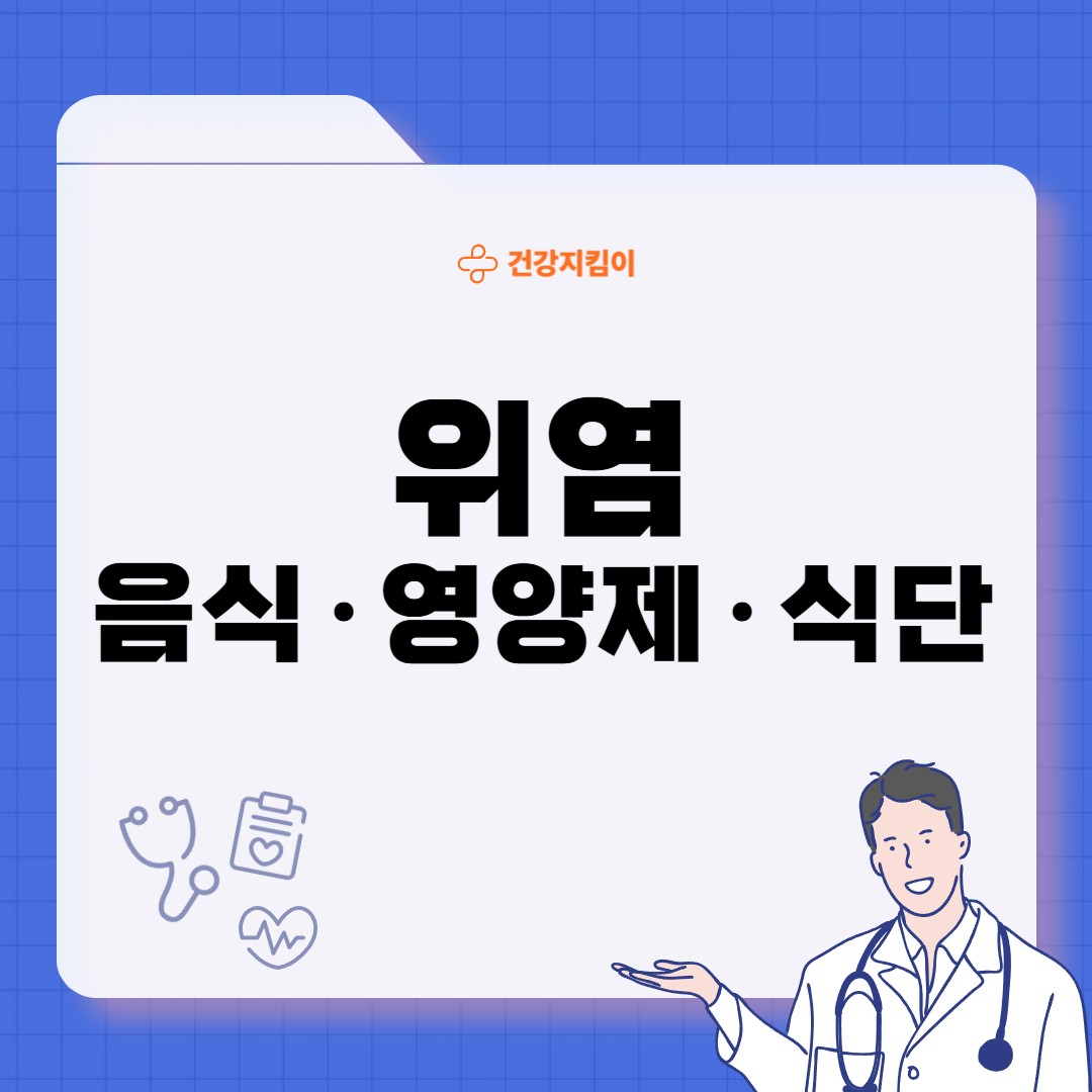 위염에 좋은 음식 영양제 식단
