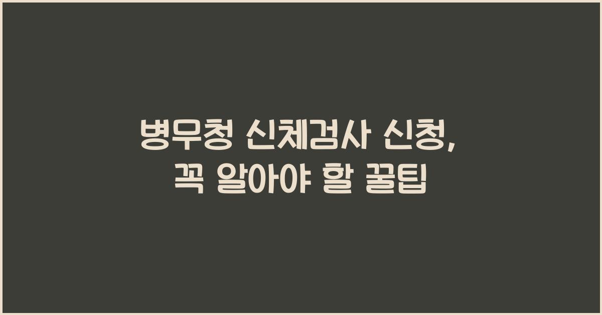 병무청 신체검사 신청