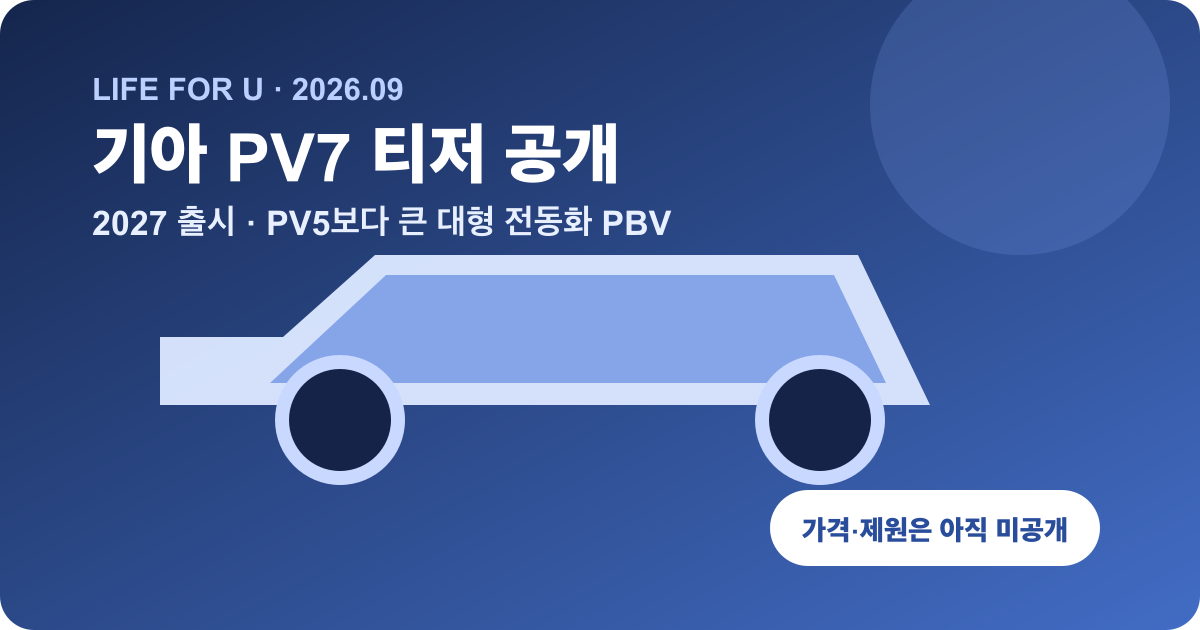 기아 PV7 2027년 출시와 공개 정보를 구분한 안내 카드