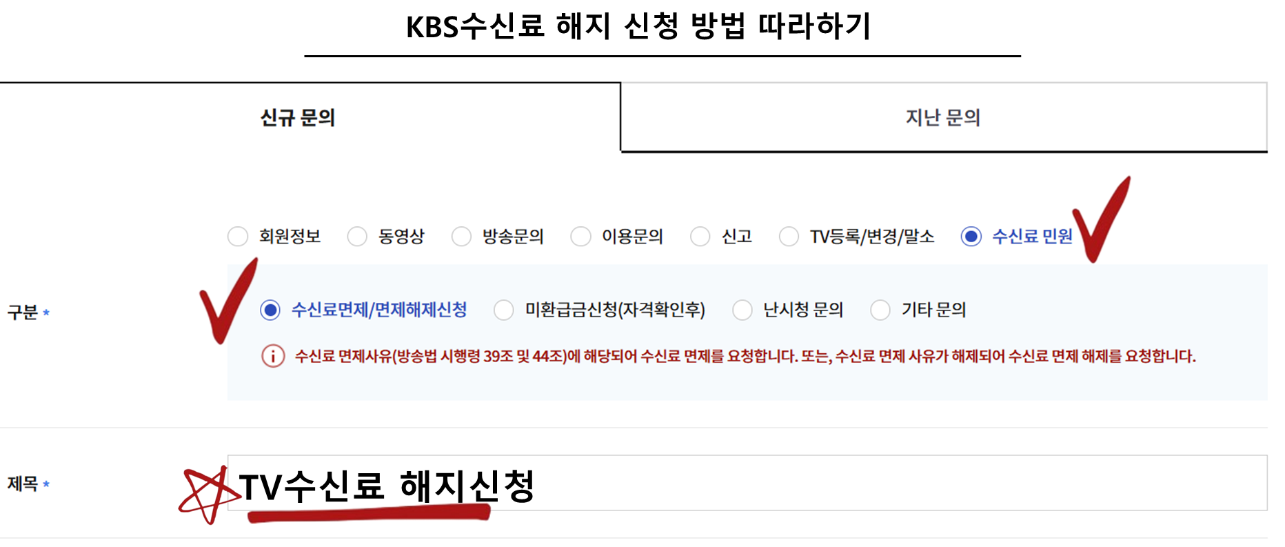 KBS수신료 해지 신청 방법 따라하기