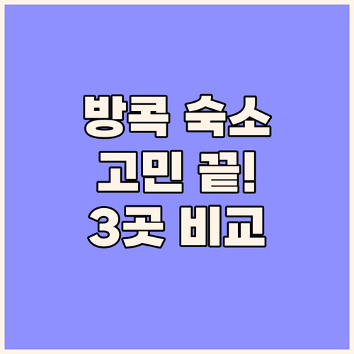 방콕 여행 숙소 고민 끝! 차트리움,..
