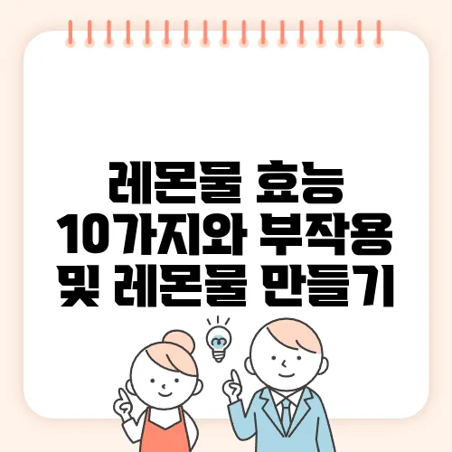 레몬물 효능 10가지와 부작용 및 레몬물 만들기