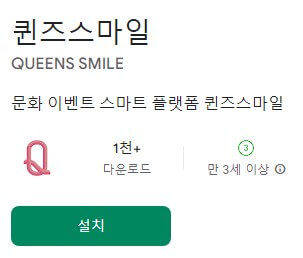 퀸즈스마일 앱 다운로드 이미지