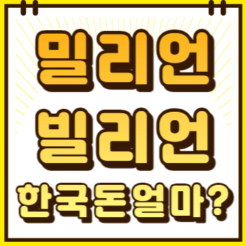 빌리언 밀리언 달러 한국돈 얼마?