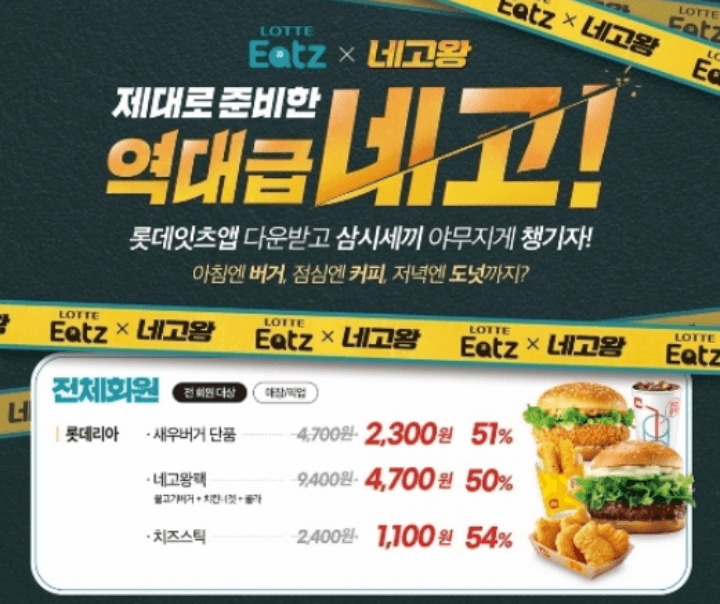 롯데잇츠앱-기존회원네고왕이벤트혜택