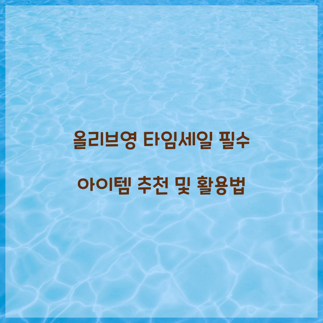올리브영 타임세일