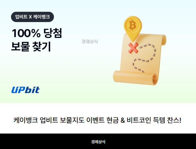 케이뱅크 업비트 보물지도 이벤트 현금 &amp; 비트코인 득템 찬스!