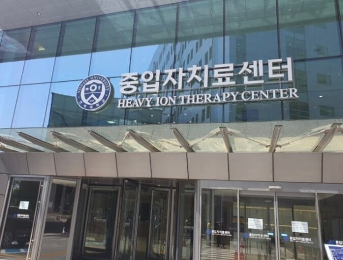 연세의료원 중입자 치료센터