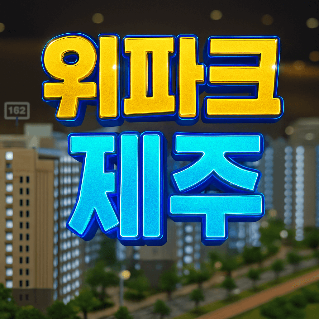 위파크 제주