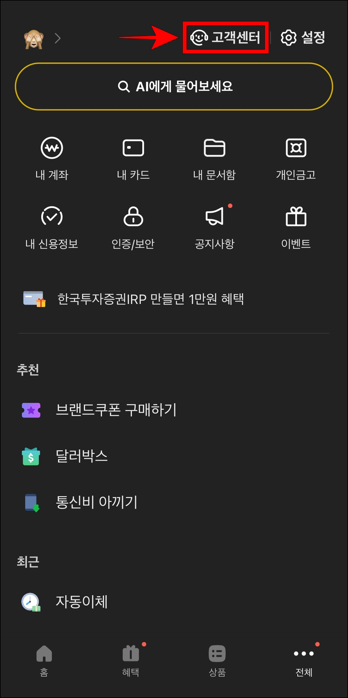 전체 메뉴에서 고객센터를 선택