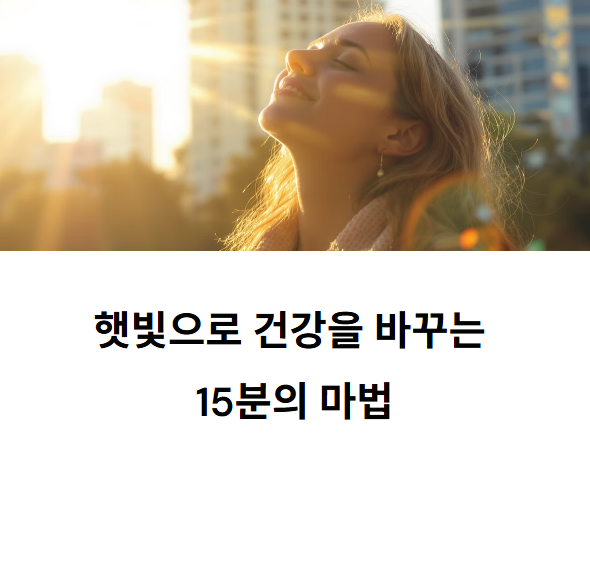 햇빛은-비타민-D-생성을-도울-수-있다