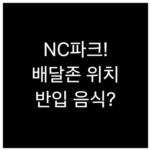 창원 NC파크 배달 기사님과 만나는 ..