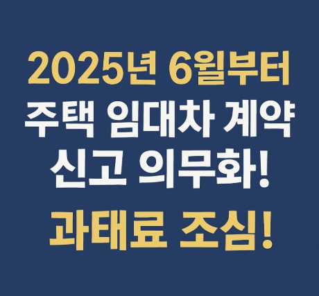 주택 임대차 계약신고