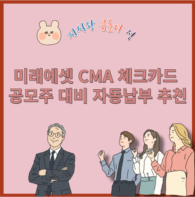 미래에셋 cma 체크카드 공모주 대비 자동납부 추천