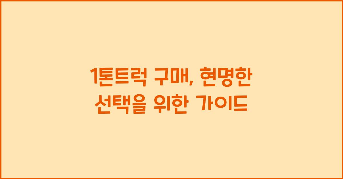 1톤트럭 구매