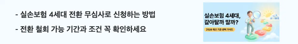 실손보험 4세대 전환 방법: '실손보험 4세대 전환 무심사로 신청하는 방법 / 전환 철회 가능 기간과 조건 꼭 확인하세요'라는 문구가 포함된 웹배너 이미지. 이 이미지는 4세대 실손보험 전환의 무심사 원칙과 신청 채널 및 철회 조건을 시각적으로 전달하며, 블로그의 실손보험 전환 방법과 관련된 내용을 설명함