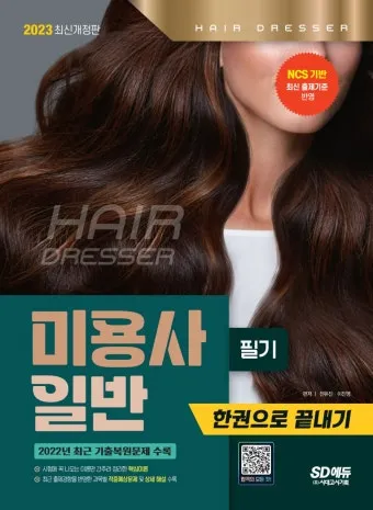 미용사일반 시험일정 실기준비물 합격기준 중장년 미용 기술 배우기_4
