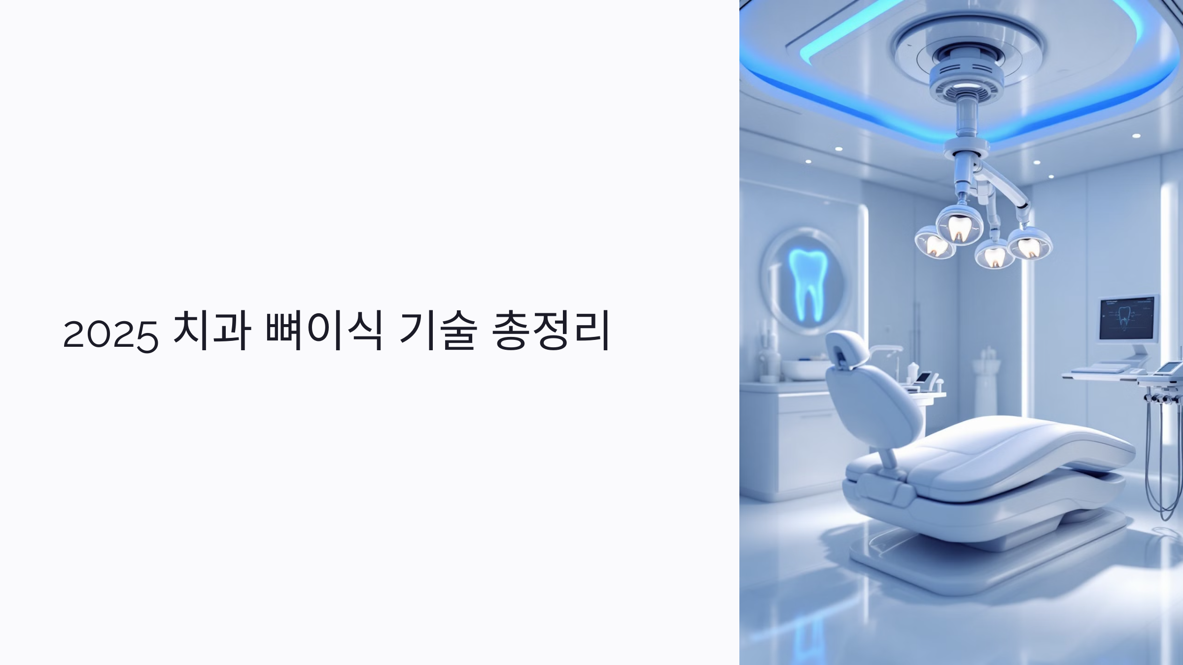 치과 무절개 뼈이식 기술의 진화