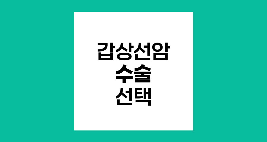 갑상선암 수술의 선택, 전절제와 반절제 비교 분석