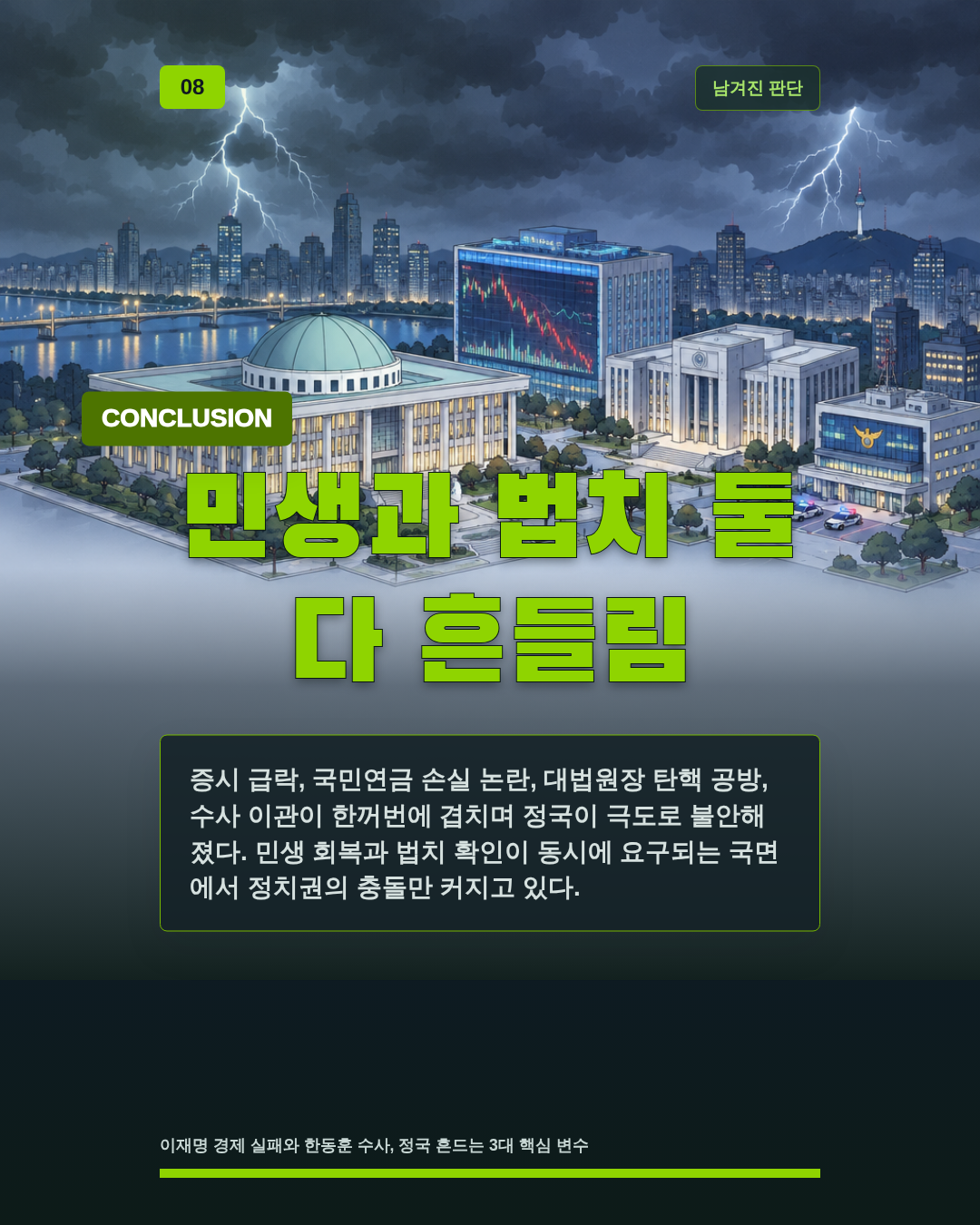 민생과 법치 둘 다 흔들림